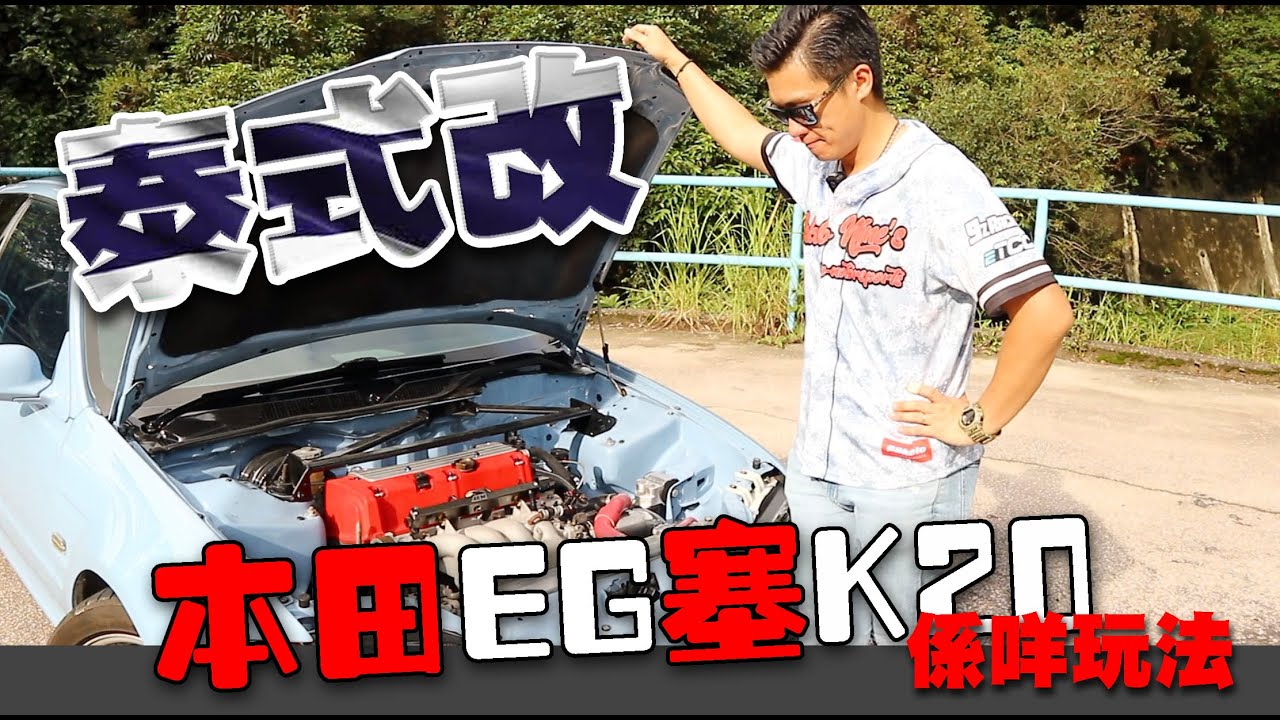 泰式改！本田EG 塞K20係咩玩法