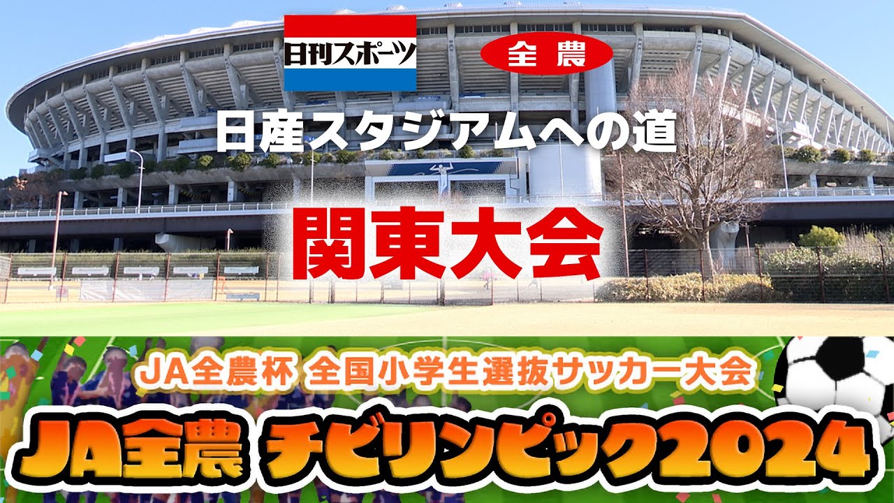 【2024関東３位決定戦・決勝】JA全農杯全国小学生選抜サッカーIN関東
