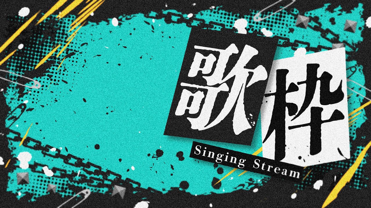 【歌枠】皆なんの曲が好き？