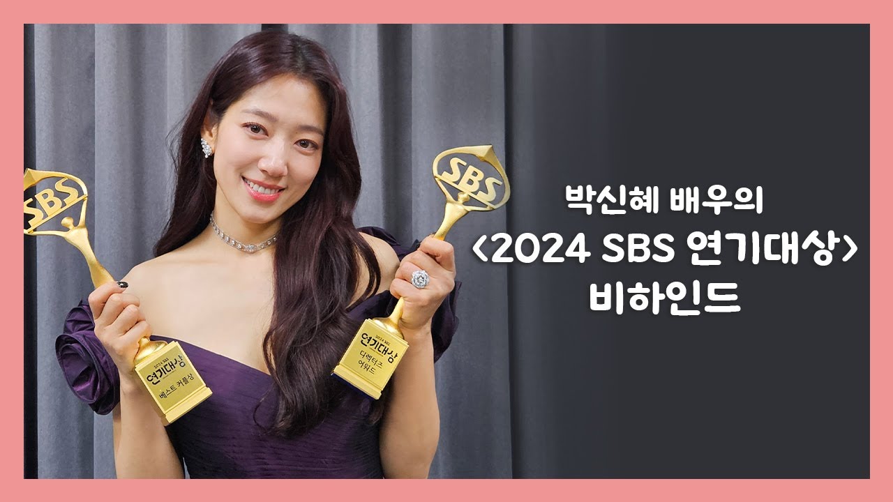 (ENG) [박신혜] '2024 SBS 연기대상' 비하인드❣️