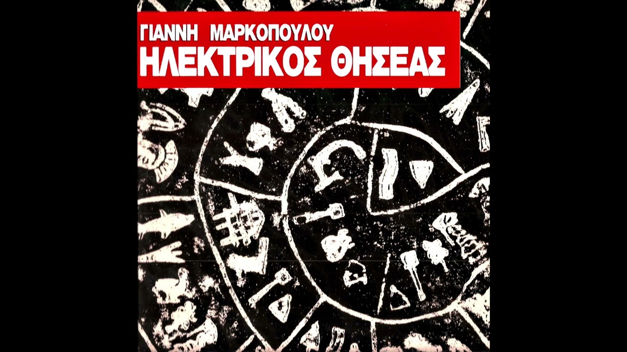 Γιάννης Μαρκόπουλος • Ηλεκτρικός Θησέας [1987]