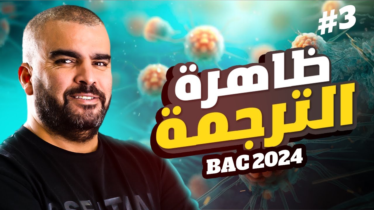 الوحدة 1: تركيب البروتين✍🏻الدرس1: ظاهرة الترجمة العلوم الطبيعة و الحياة  بكالوريا 2024