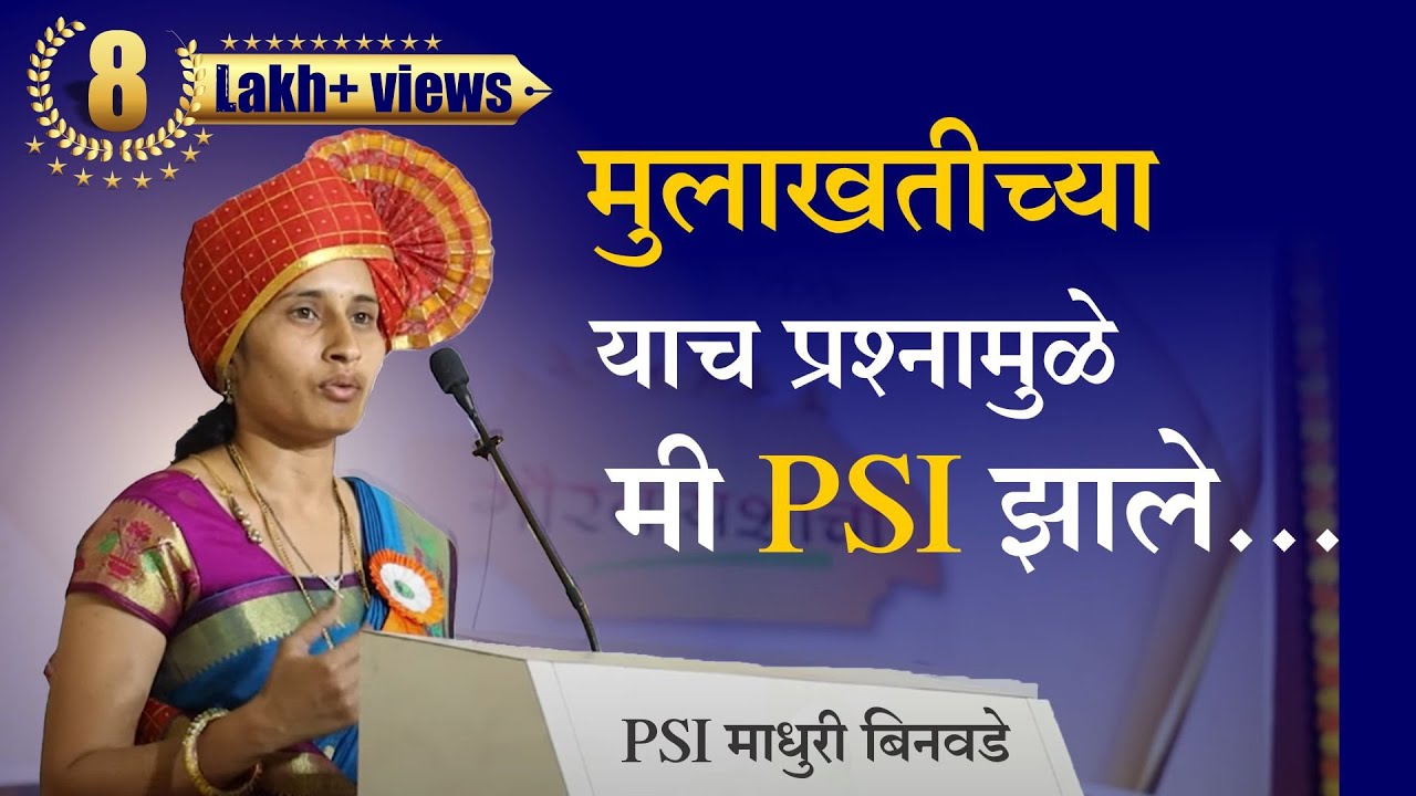PSI Madhuri Binawade | MPSC Topper Speech | PSI Topper Madhuri Binawade | MPSC PSI result 2019