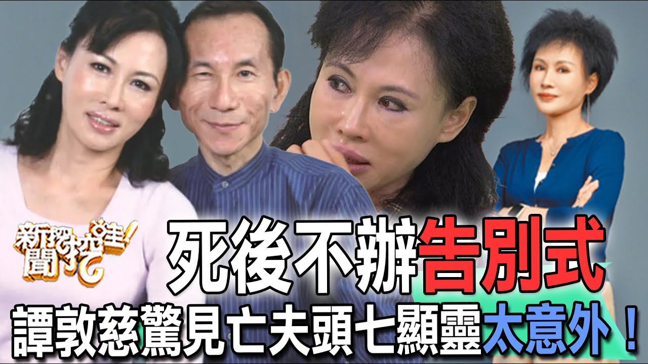 死後不辦告別式！譚敦慈難忘亡夫林杰樑！驚吐頭七顯靈真相太意外！30年夫妻情深看破生死交代身後事！【新聞挖挖哇】