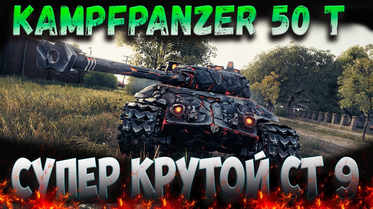 Kampfpanzer 50 t  гайд, обзор, полевая модернизация, оборудование 2.0 Wot гайд от virtuozgames