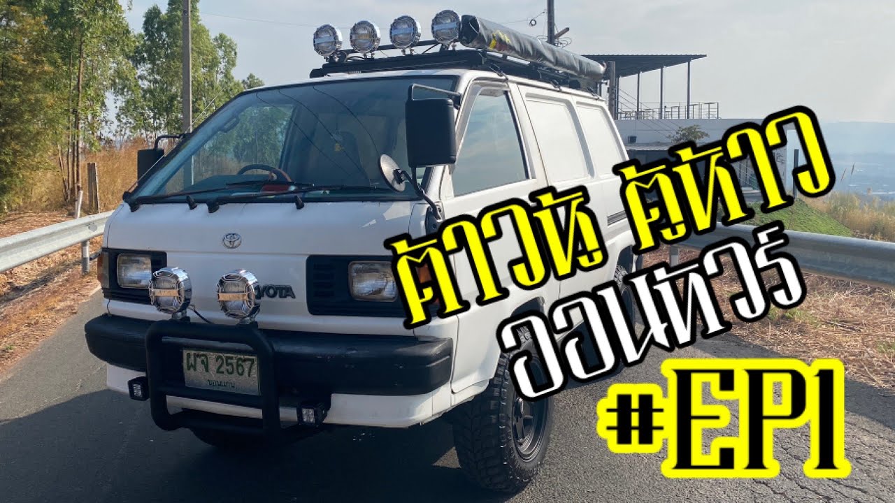 ต้าวหู้ ตู้ห้าว ออนทัวร์ ep1 ( TawhuuTuuhaw on tour ): ไปรับ 