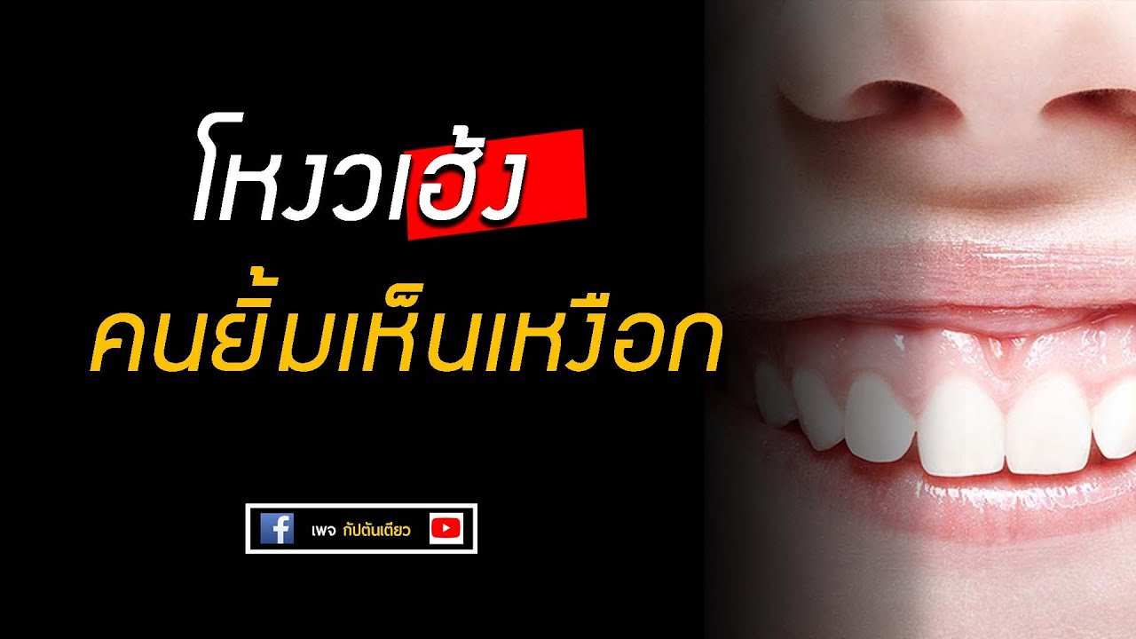 โหงวเฮ้ง : ยิ้มเห็นเหงือกเป็นคนอย่างไร | กัปตันเตียว