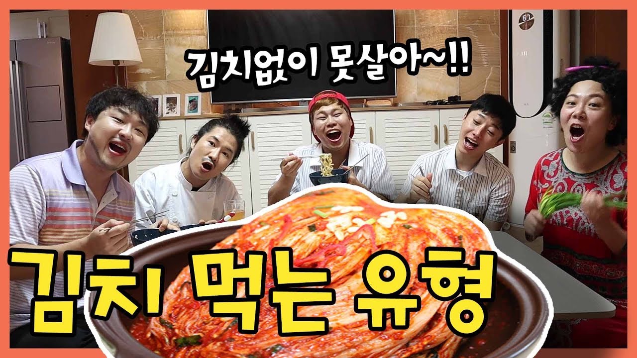 김치먹는 유형ㅋㅋㅋ