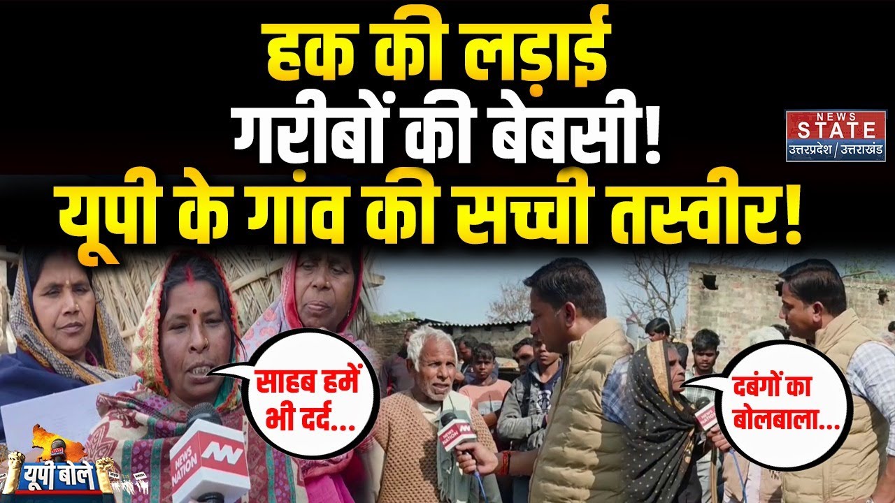 UP के गांव में दबंगों का कब्जा: पिछड़े वर्ग की जमीन छीनी, इंसाफ को तरसे लोग। Ground Report । UP Bole