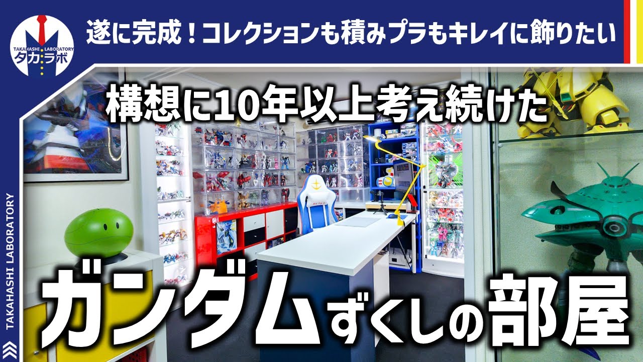 【ルームツアー】賃貸でもできるガンダムを徹底的に楽しむための趣味部屋！きれいなコレクション部屋を作るために10年以上考え続けたこと。