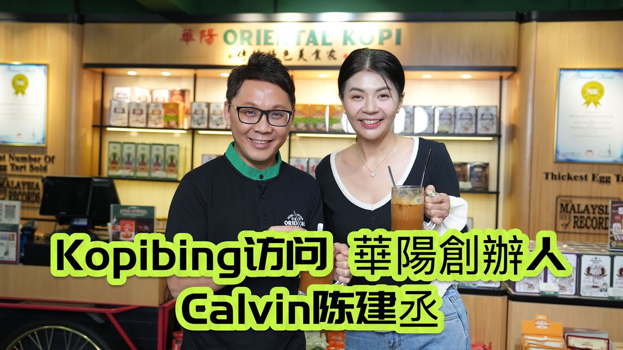 Kopibing 訪問 華陽咖啡創辦人 Calvin陈建丞