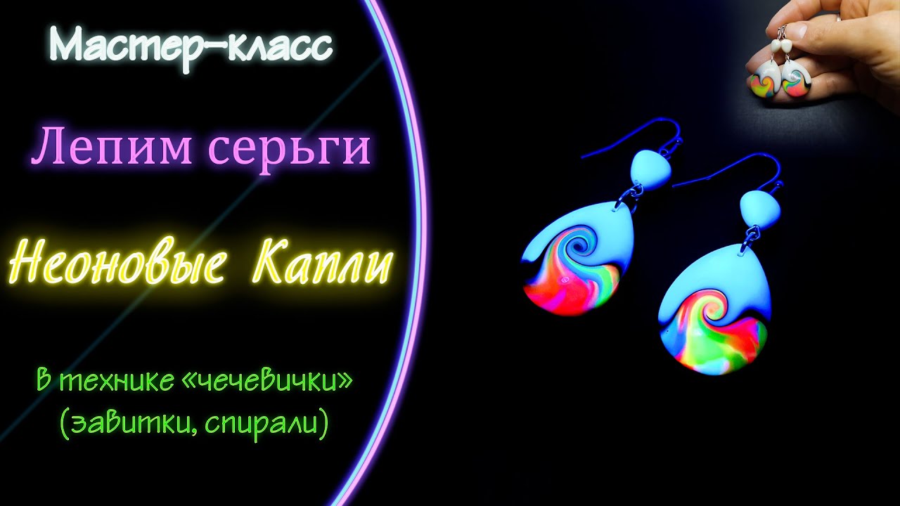 💛Лепим Неоновые серьги капля-чечевички💛Sculpt Neon drop earrings from frur-clay lentils💛