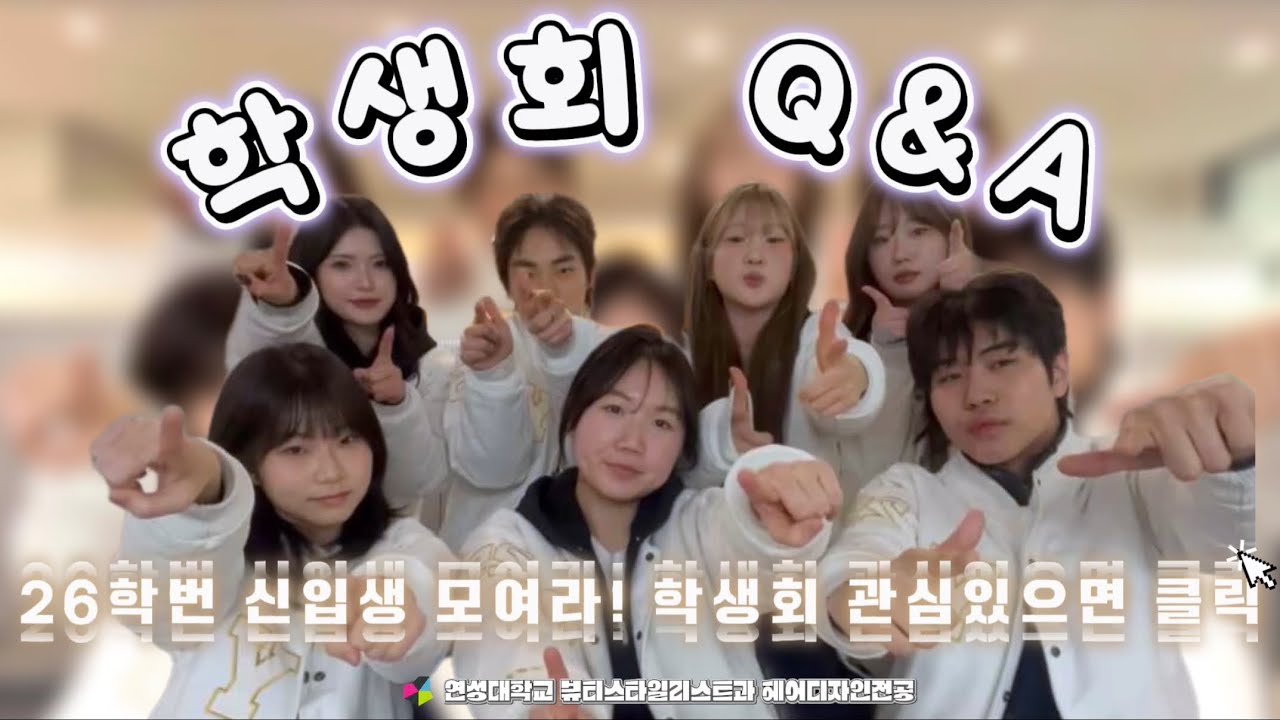 헤어전공 학생회가 궁금한 26학번 신입생 모두 들어와‼️ 하나부터 열까지 다 알려줄게 💕 | 연성대학교 뷰티스타일리스트과 헤어디자인전공 학생회 Q&A 큐앤에이