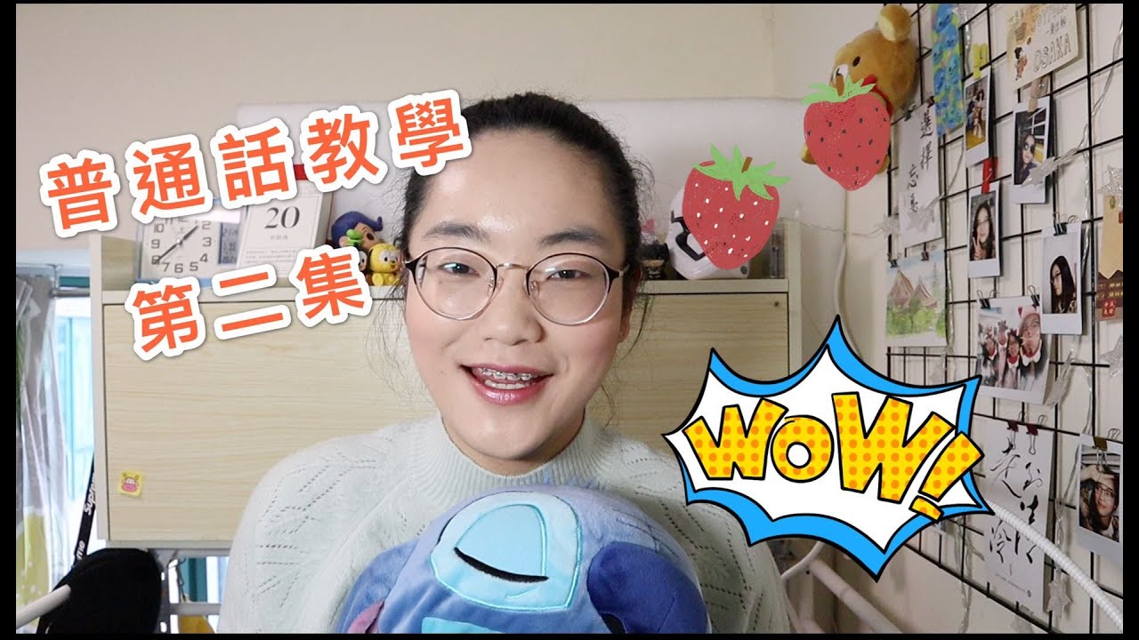 普通話教學第二集