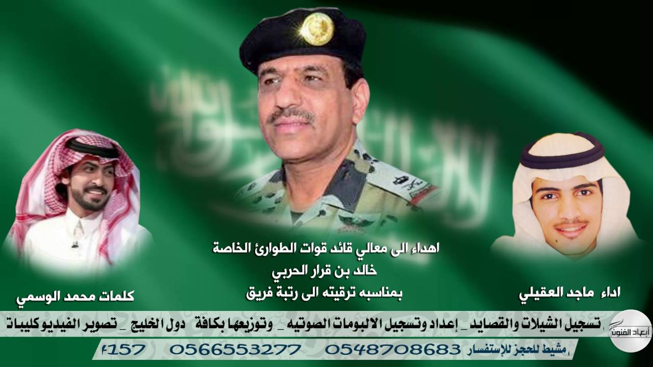 اهداء الى معالي قائد قوات الطوارئ الخاصة خالد بن قرار الحربي بمناسبه ترقيته الى رتبة فريق