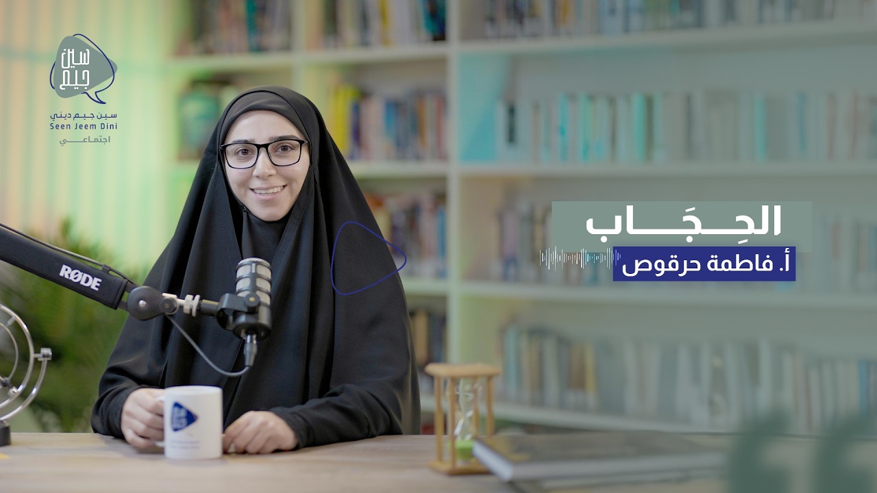 الحجاب - الحلقة الخامسة - أ. فاطمة حرقوص