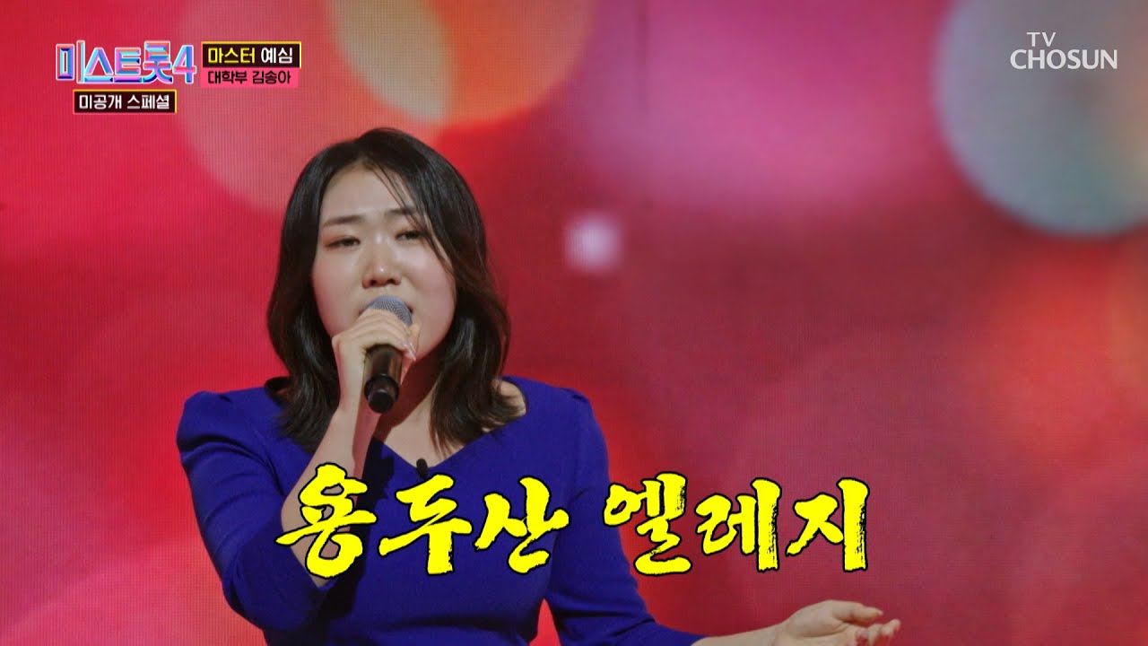송아라는 산을 정복하고 싶다🏔🚩 ‘용두산 엘레지’♪ TV CHOSUN 260127 방송 | [미스트롯4 미공개 스페셜 – 4회] | TV조선