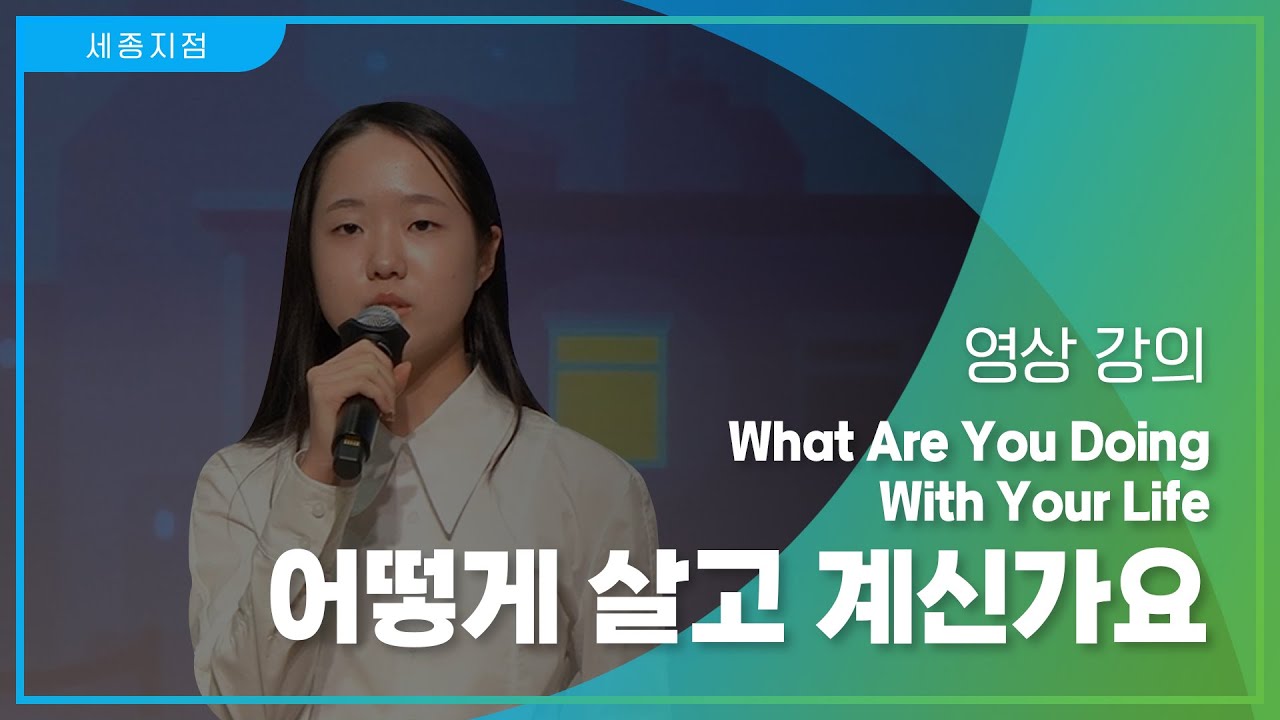 [영상강의] 어떻게 살고 계신가요? - 세종