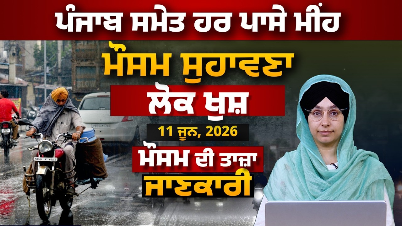 WEATHER REPORT l PUNJAB, HARYANA, HIMACHAL | 11 JUNE । THE KHALAS TV