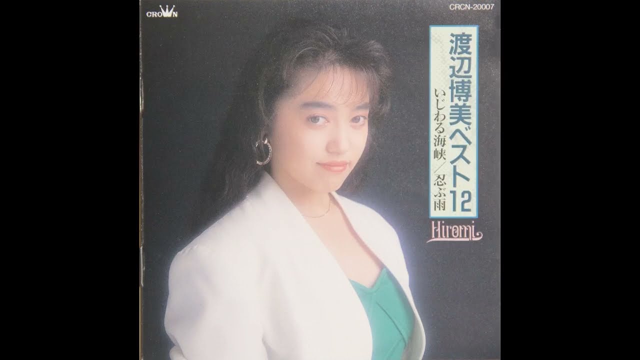 渡辺博美 - 能登はいらんかいね (Crown CRCN-20007)