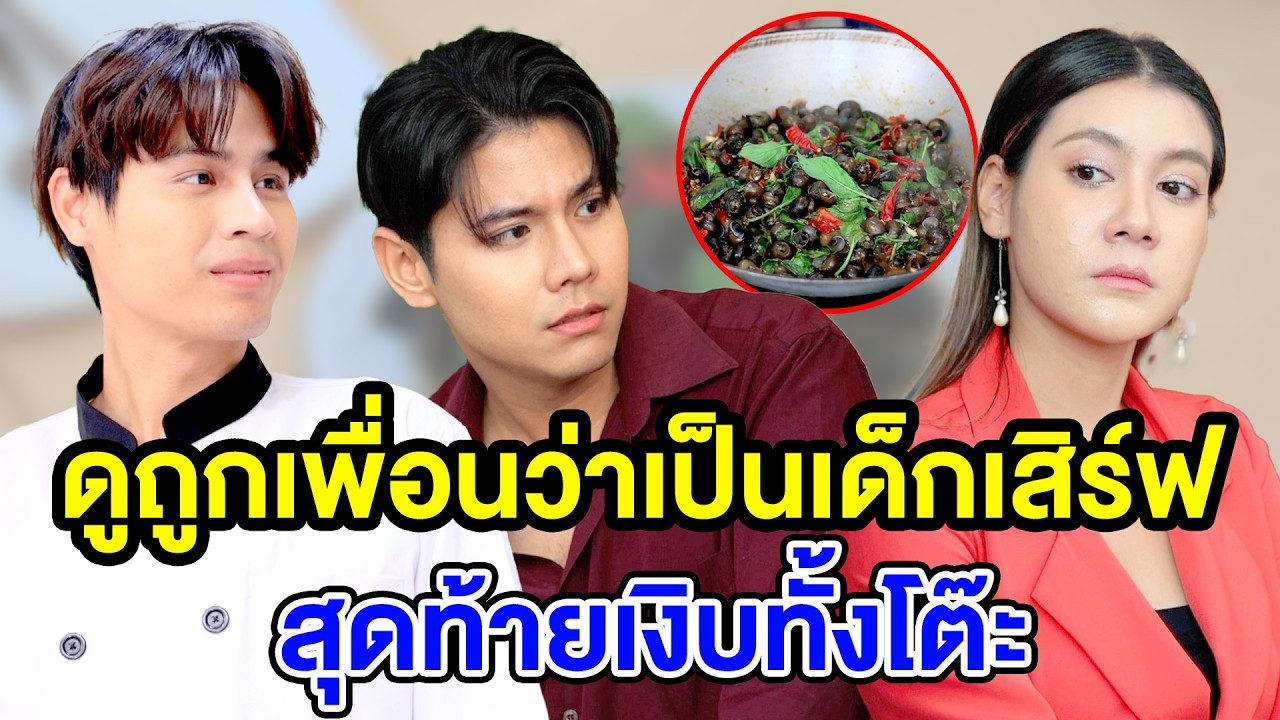 ดูถูกเพื่อนว่าเป็นเด็กเสิร์ฟ สุดท้ายเงิบทั้งโต๊ะ