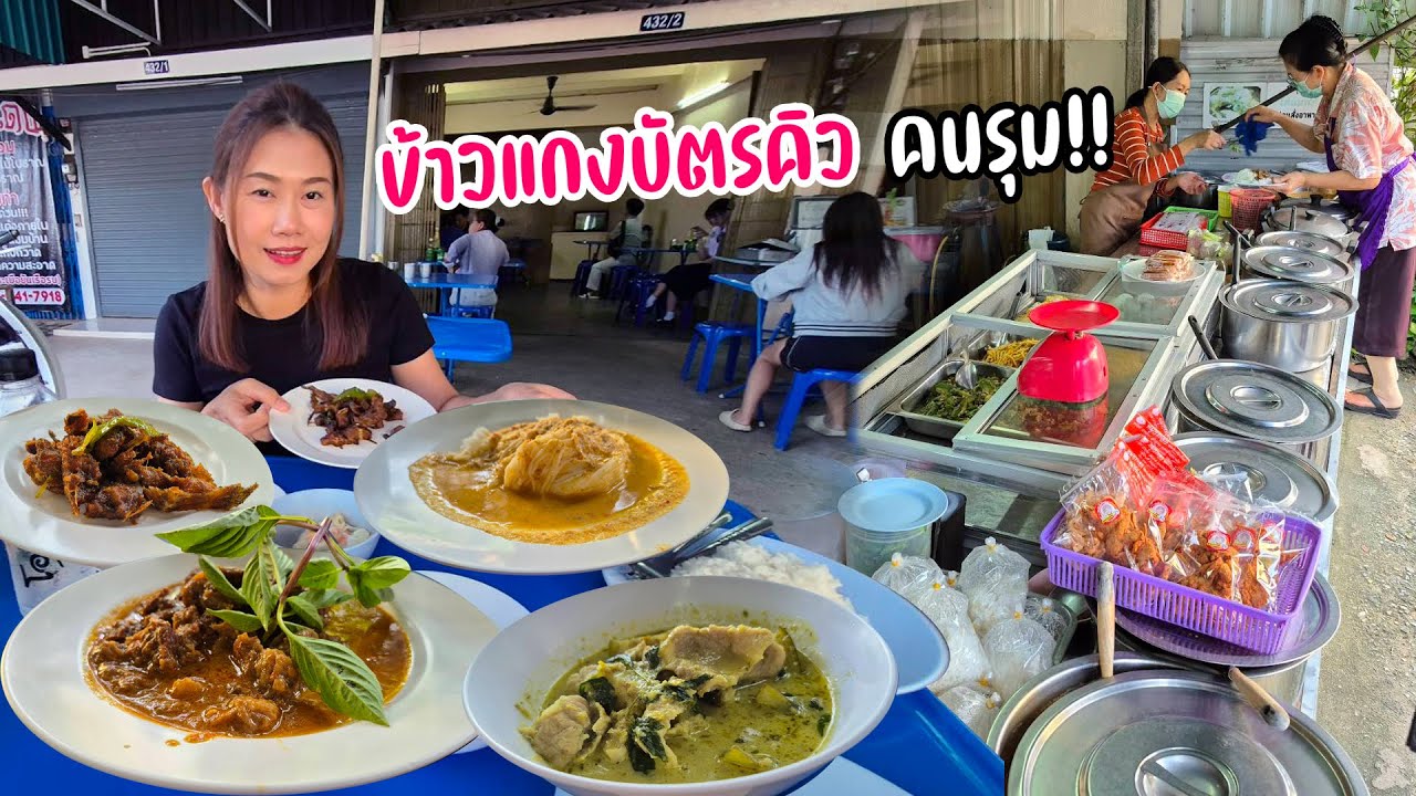 ข้าวแกงในตำนาน คิวยาว! ขายดี! ถูก! อร่อย! ร้านโอรสเด็ด ย่านฟ้าฮ่าม เที่ยวกาดเช้าบ่อหิน
