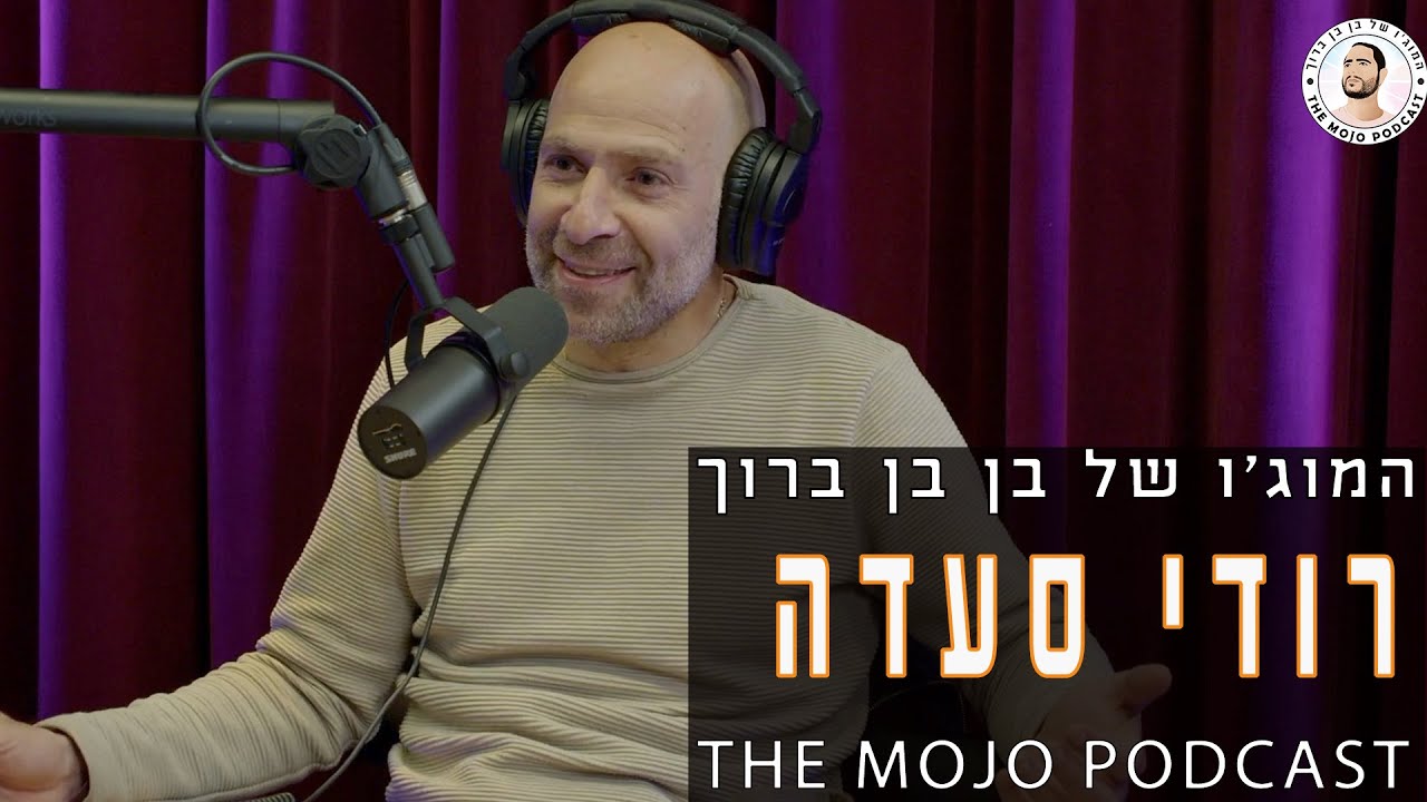 פודקאסט המוג׳ו של בן בן ברוך - רודי סעדה
