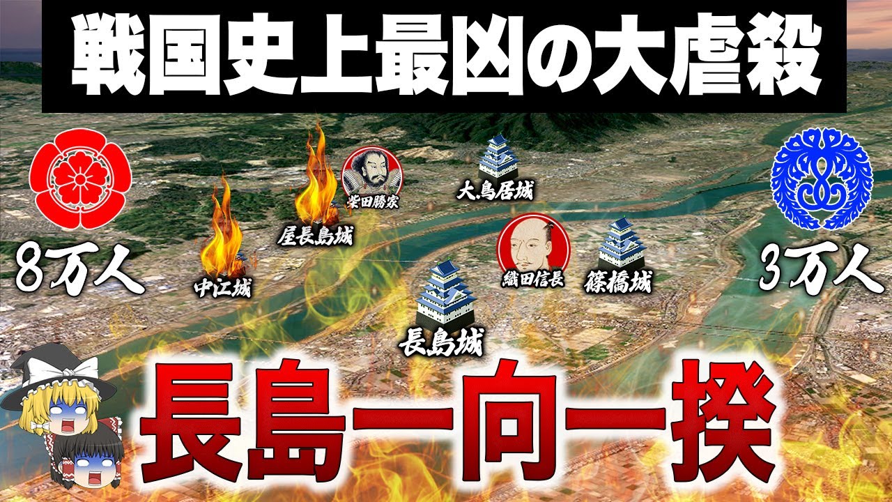 【禁断の火攻め】20000人が焼き殺された織田信長 最凶の戦い｜長島一向一揆