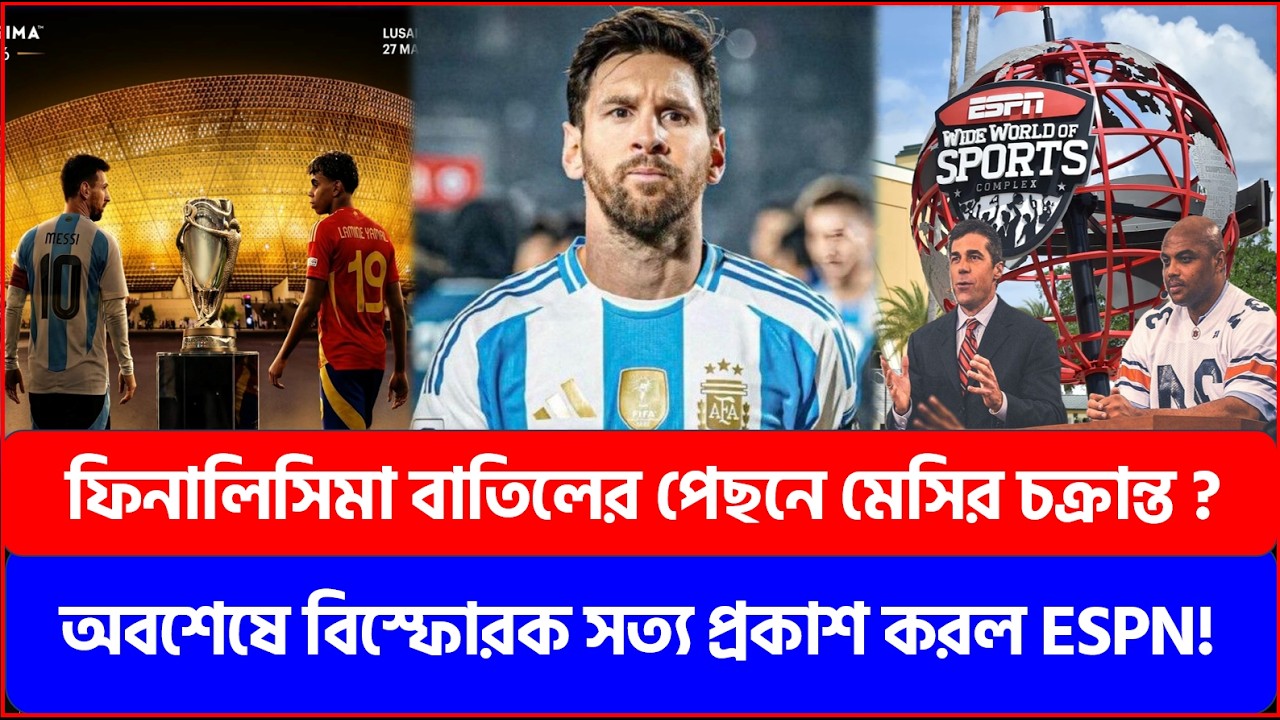 Заговор Месси, стоящий за отменой Финалисса? ESPN наконец-то раскрывает сенсационную правду!