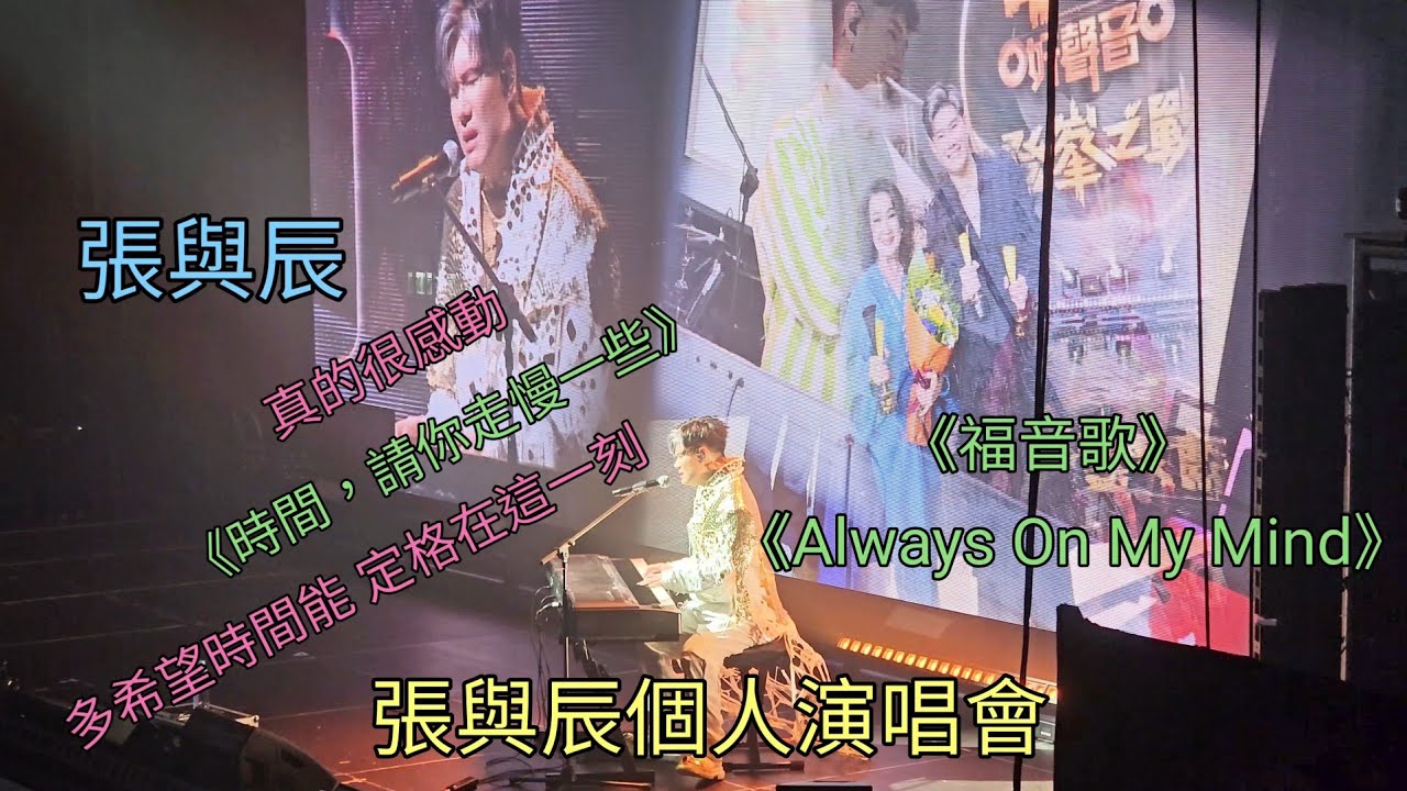 張與辰  《時間，請你走慢一些 》《福音歌》 《Always On My Mind》 張與辰個人演唱會