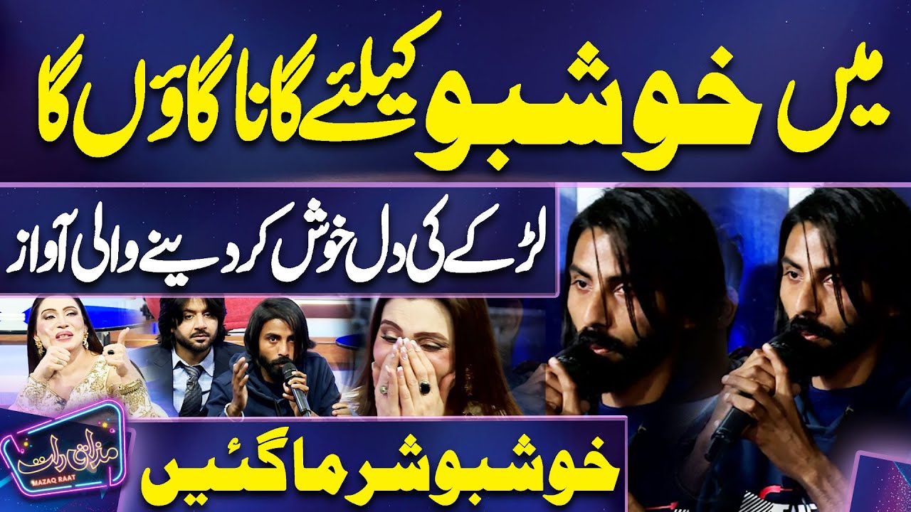 Larkay Ka Khushboo Khan ke liye Khubsurat Gana🤩🥰💥| Imran Ashraf | Mazaq Raat