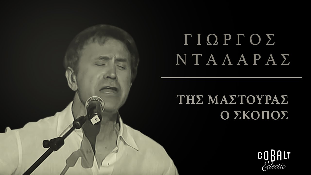 Γιώργος Νταλάρας - Της μαστούρας ο σκοπός | George Dalaras - Tis mastouras o skopos - Live
