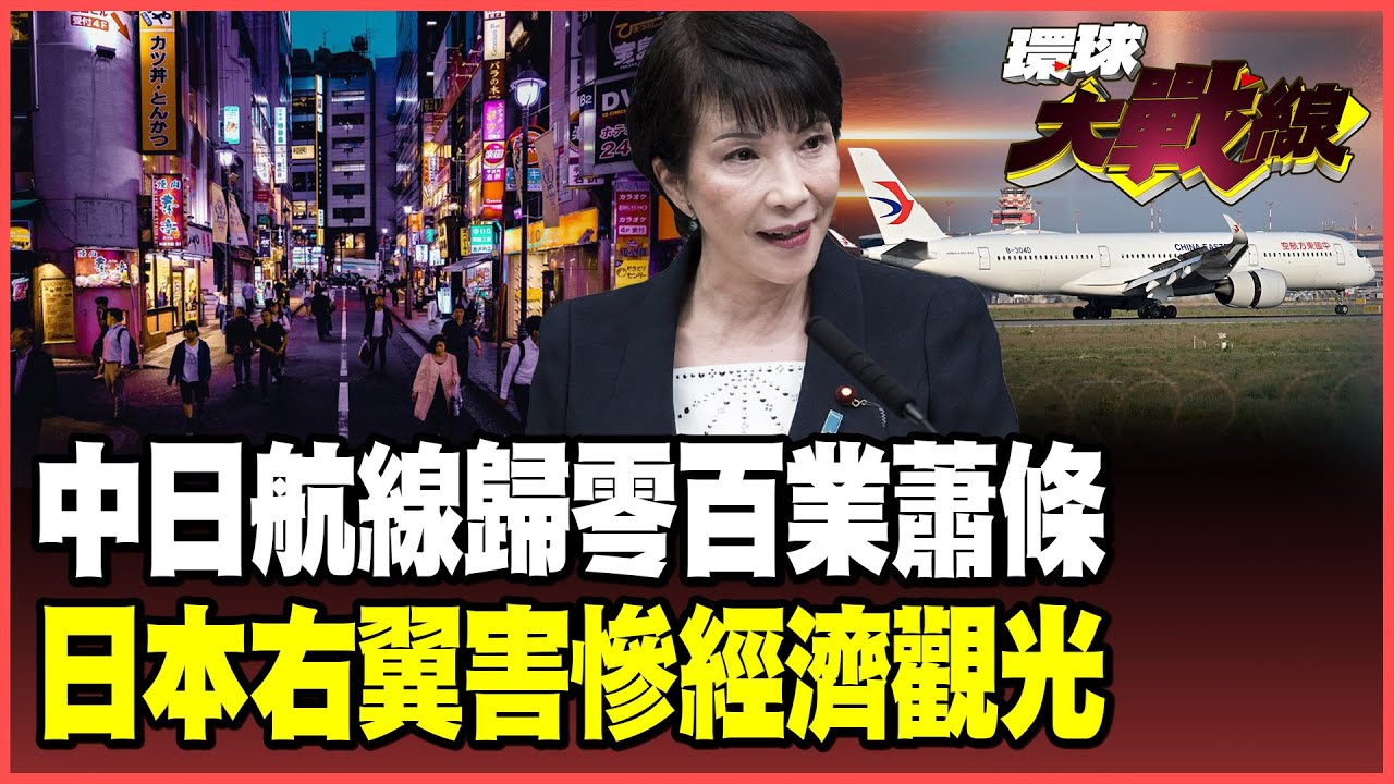 14億中國人不去日本了！46條中日航線瞬間歸零 關西觀光體系全盤瓦解 北京光靠「不消費」就玩殘日本！【#環球大戰線】20251224-P2 葉思敏 孫大千 苑舉正 彭華幹