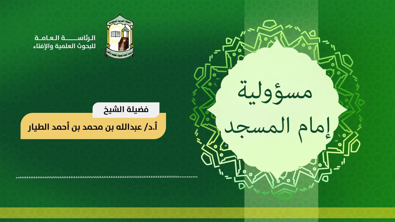 مسؤولية إمام المسجد 16-3-1442هـ - أ.د عبدالله بن محمد الطيار