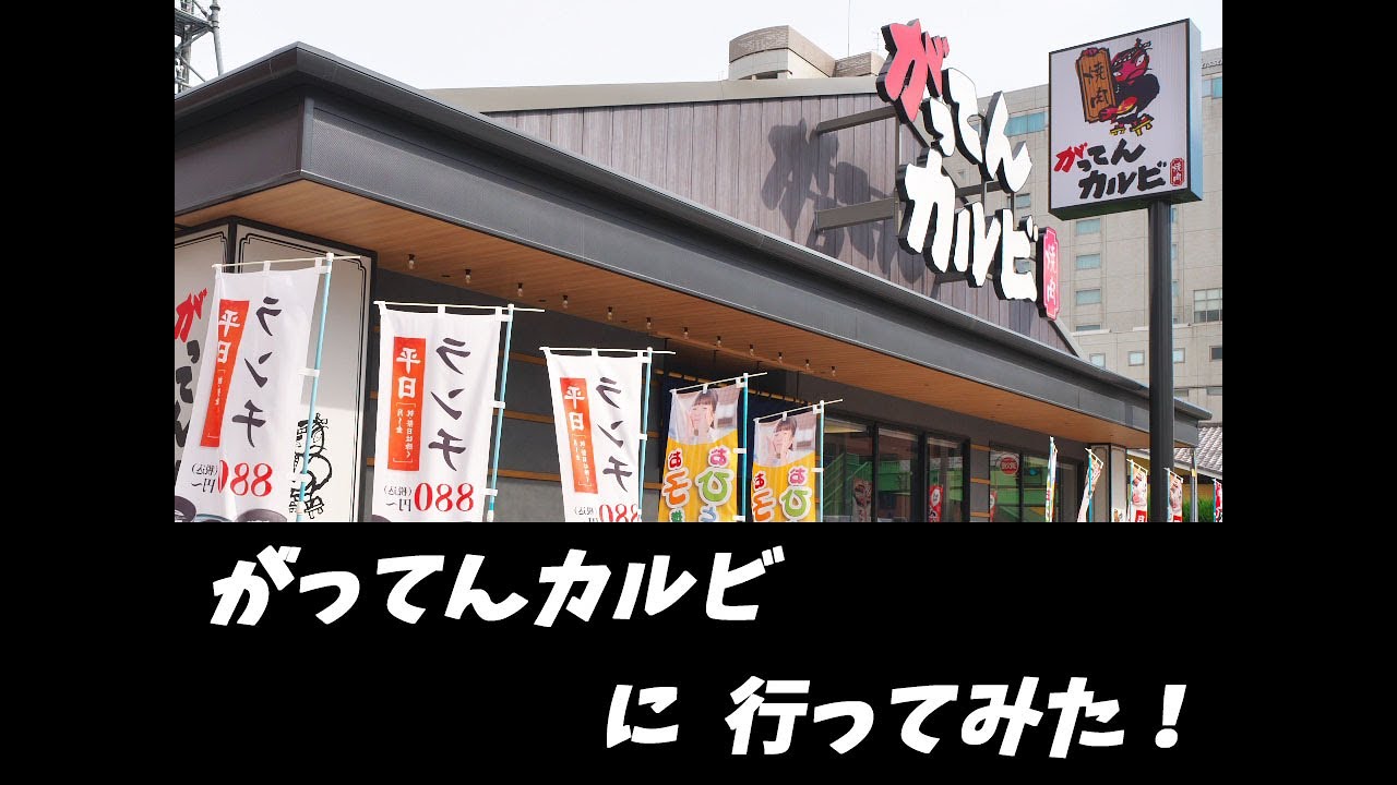 がってんカルビに 行ってみた