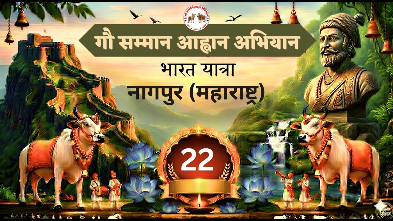 🔴 Day - 22 || नागपुर ( महाराष्ट्र ) || भारत यात्रा - गौ सम्मान आहान अभियान