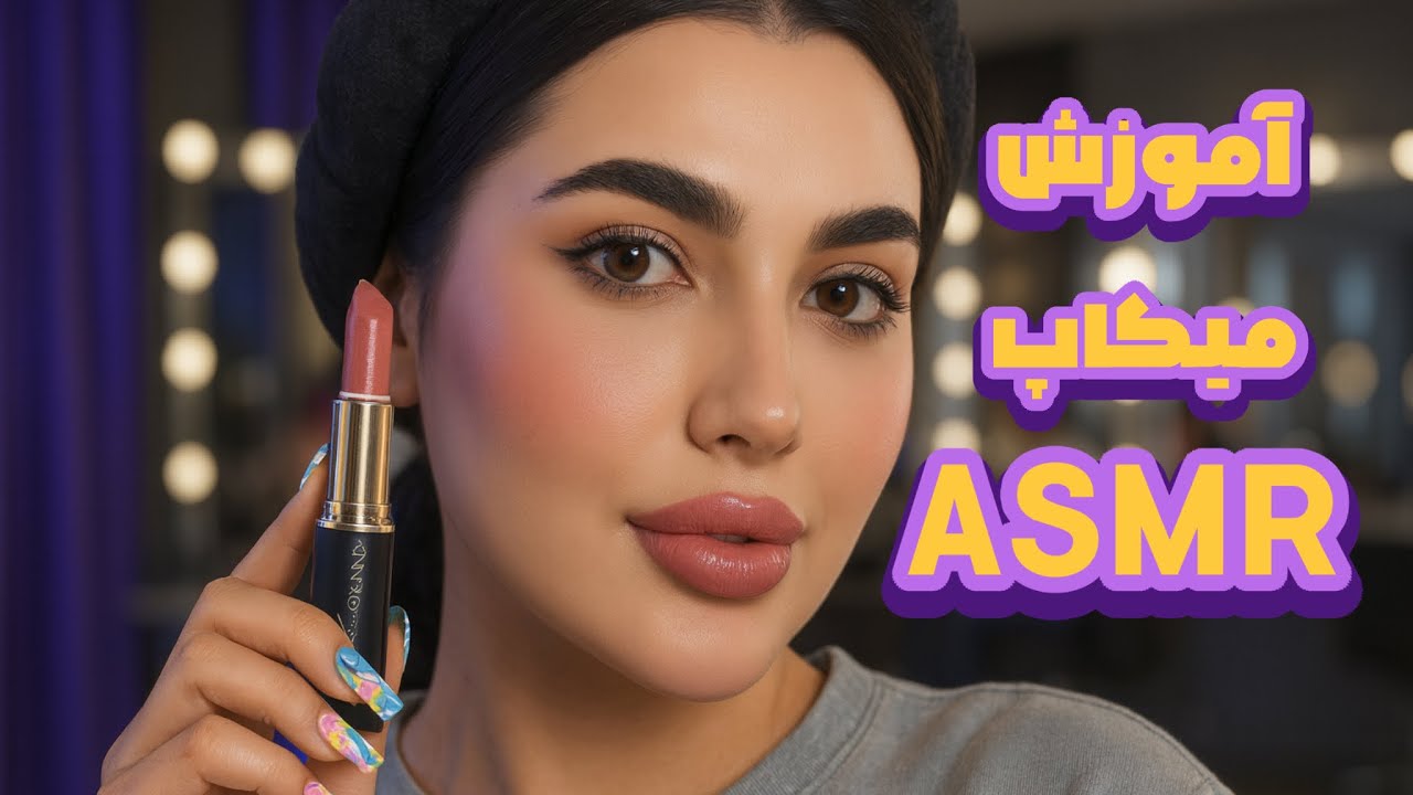 آموزش میکاپ به سبک ASMR 