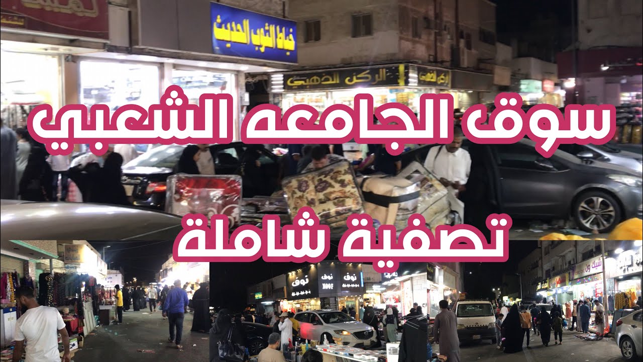 جولة في سوق الجامعة الشعبي تصفية شالملة