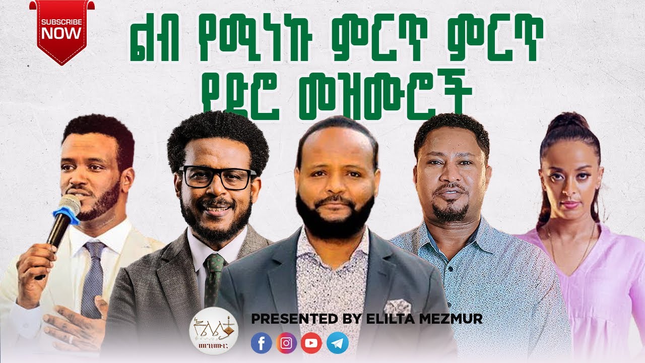 ልብን የሚያድሱ ምርጥ ምርጥ የድሮ መዝሙሮች | ቆየት ያሉ ድንቅ መዝሙሮች ስብስብ | Ethiopian oldies protestant mezmur🎵