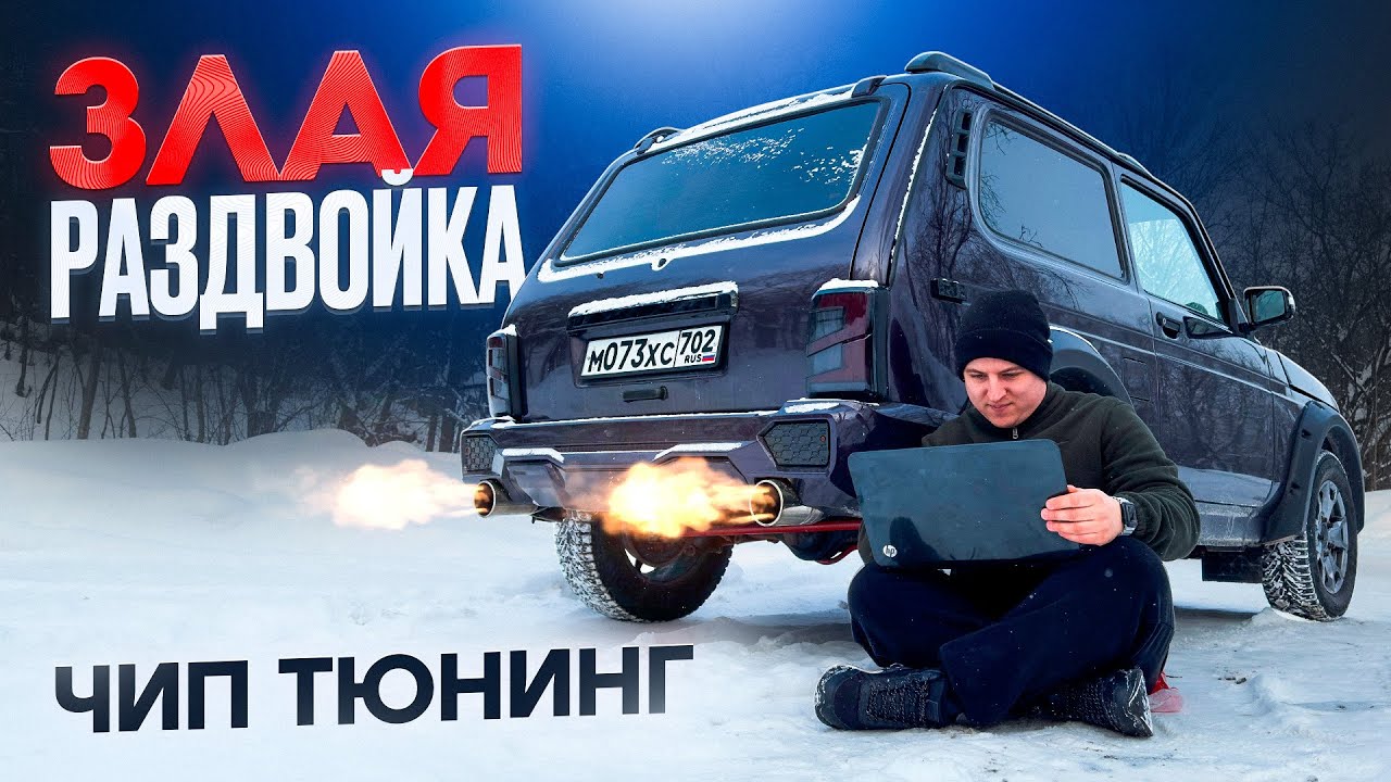 ЗЛОЙ РАЗДВОЕННЫЙ ВЫХЛОП! СПОРТИВНАЯ ПРОШИВКА на НИВУ. ЧИП ТЮНИНГ