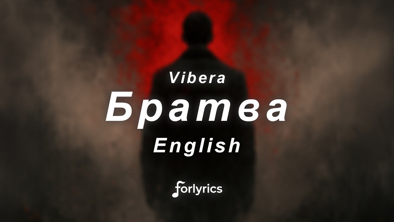 Vibera - Братва (English Lyrics)