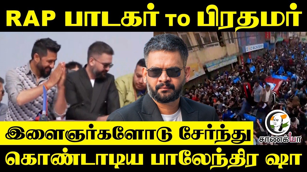 Rap பாடகர் To பிரதமர் இளைஞர்களோடு சேர்ந்து கொண்டாடிய Balendra Shah | RSP | Nepal | Election