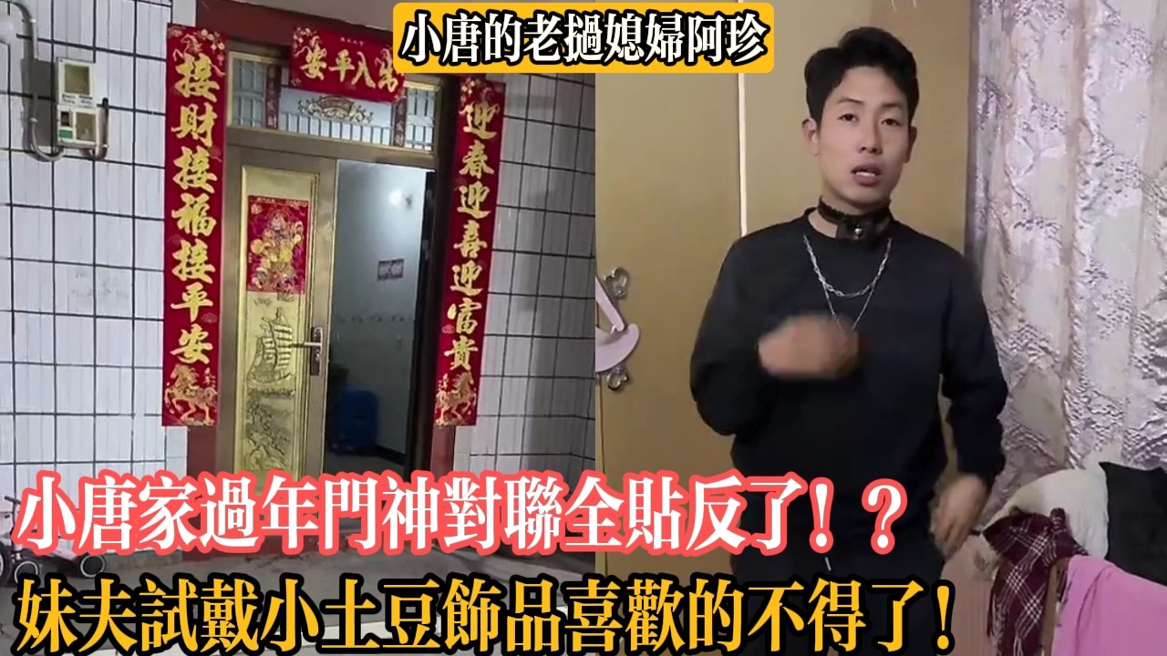 【小唐的老撾媳婦阿珍】小唐家過年門神對聯全貼反了！？妹夫試戴小土豆飾品喜歡的不得了！