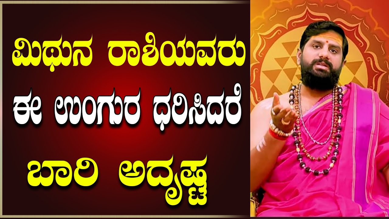 ಮಿಥುನ ರಾಶಿಯವರು ಈ ಉಂಗುರ ಧರಿಸಿದರೆ ಬಾರಿ ಅದೃಷ್ಟ ಮುಟ್ಟಿದ್ದೆಲ್ಲಾ ಚಿನ್ನ | ಶ್ರೀ ಶಂಕರ್ ನಾರಾಯಣ ಗುರೂಜಿ