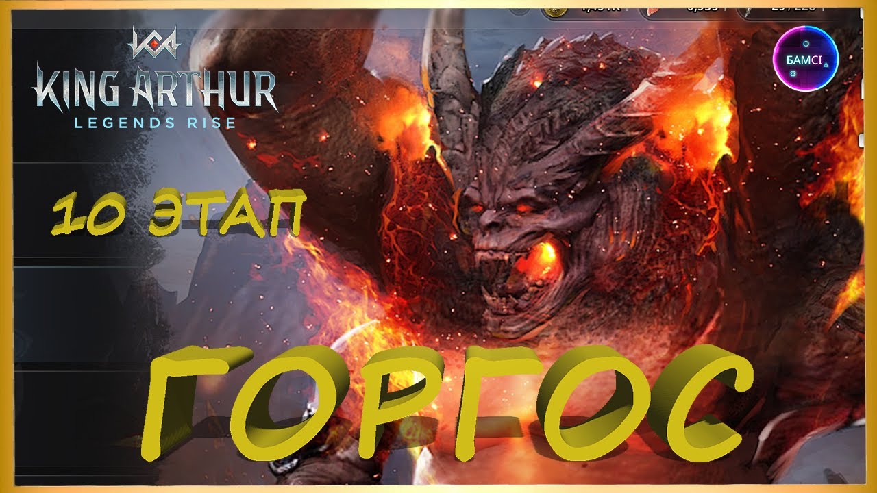 ГОРГОС 10 ЭТАП тактика - Мерлин Турин Ангвиш - нужные статы King Arthur: Legends Rise