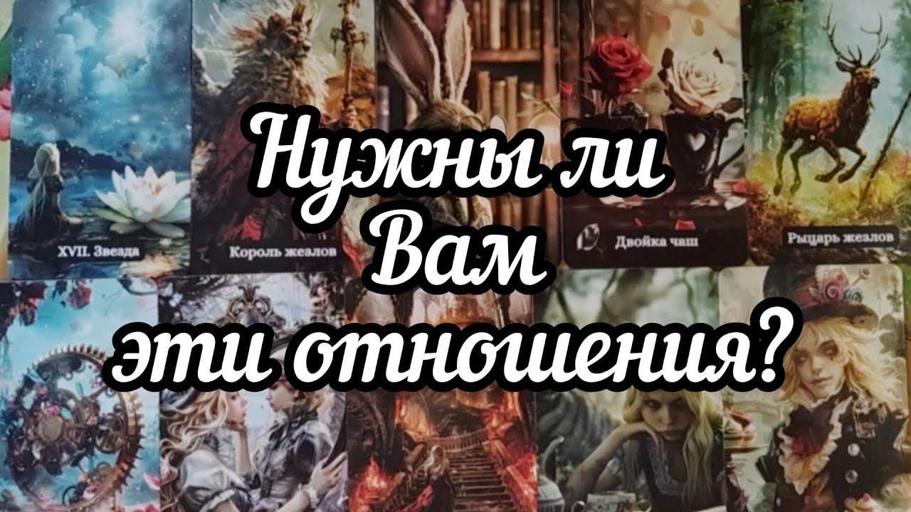 ❓❤️‍🔥❓Нужны ли Вам эти отношения?❗❤️❗