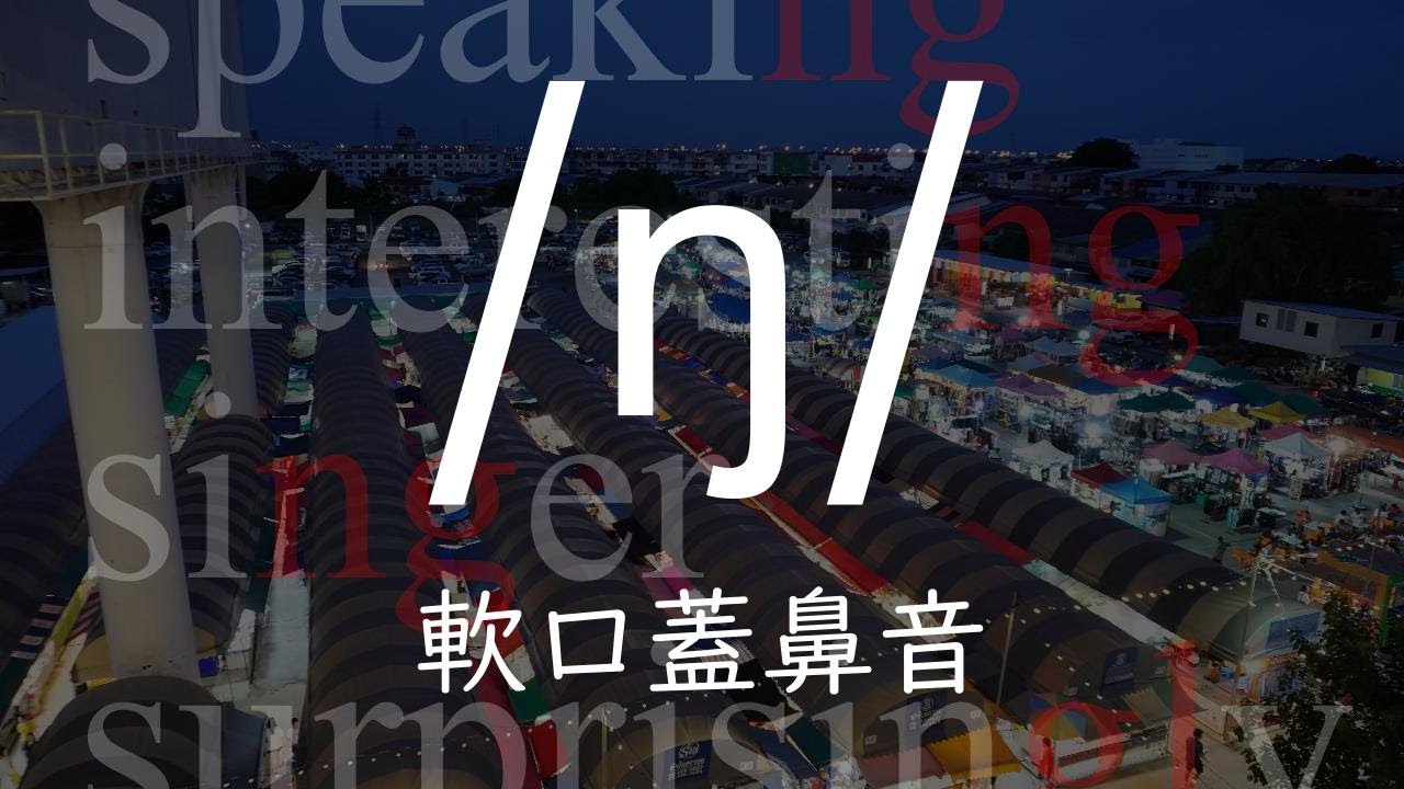 【英語発音】軟口蓋鼻音 [ŋ] の解説
