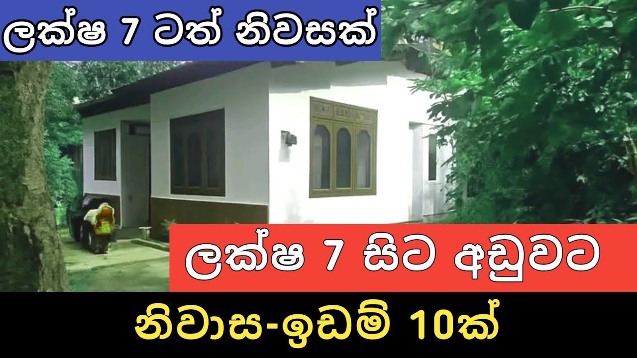 ලක්ෂ 7 සිට අඩුවට නිවාස ඉඩම් 10 | Aduwata Idam Gewal | House for Sale | Land Sale | Ikman Selling