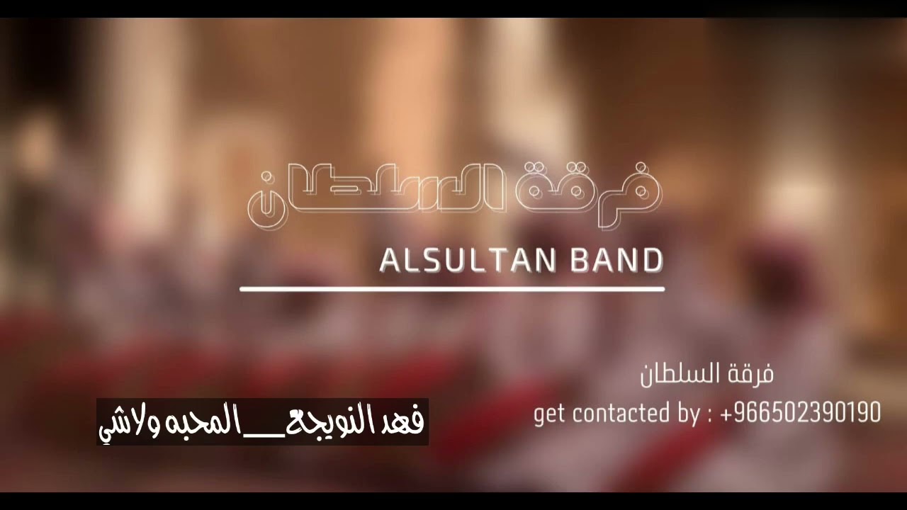 فهد النويجع المحبه ولاشي فرقة السلطان 2022