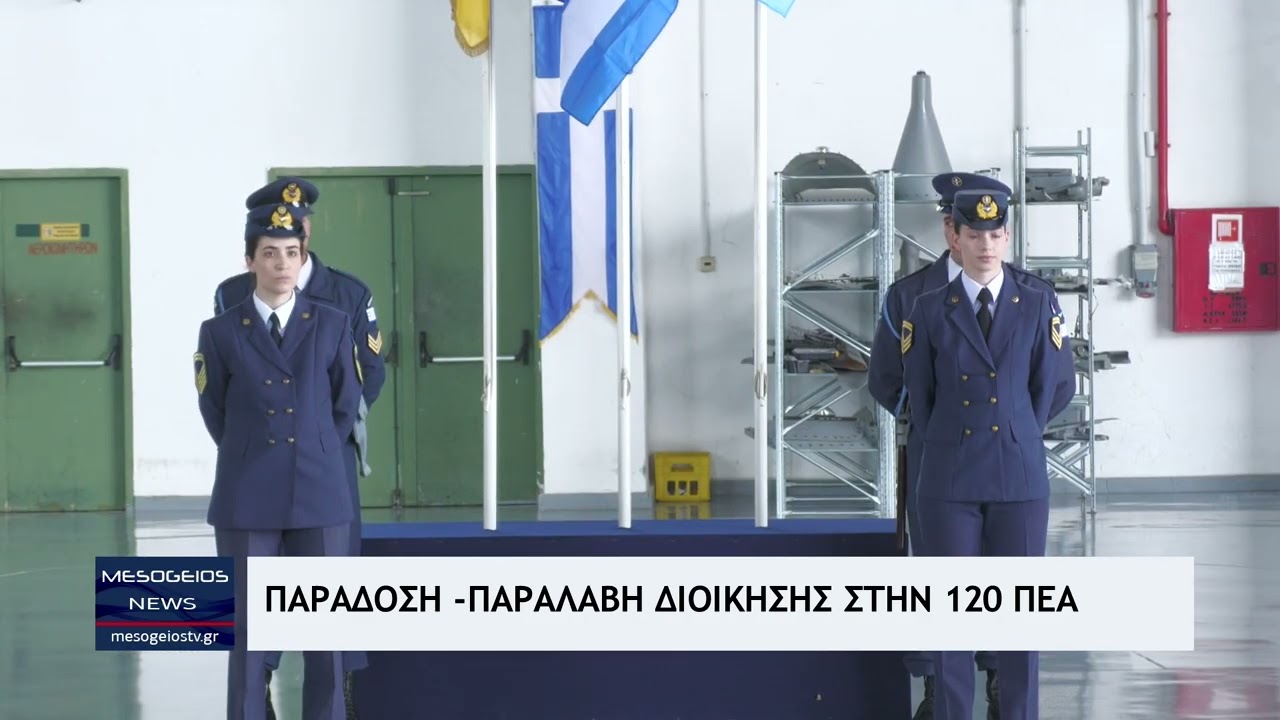 Παράδοση παραλαβή διοίκησης στην 120 ΠΕΑ στην Καλαμάτα